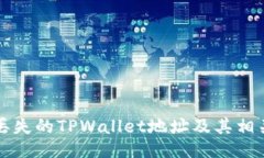 如何找回丢失的TPWallet地址