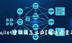 如果忘记TP Wallet密钥该怎